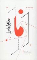 کتاب ماوراء مرز - تصویر 1