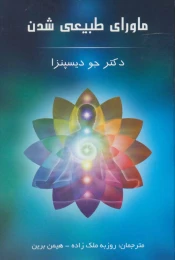 کتاب ماورای طبیعی شدن - front