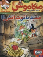 کتاب معبد یاقوت آتش‌زا - تصویر 1