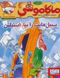 کتاب ماکاموشی 17 - front