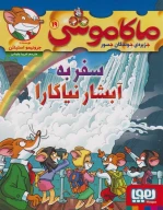 کتاب سفر به آبشار نیاگارا - تصویر 1