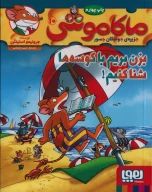 کتاب ماکاموشی، بزن بریم با کوسه‌ها شنا کنیم! - تصویر 1