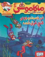کتاب ماکاموشی، در جست‌وجوی گنج غرق‌شده - تصویر 1