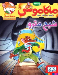 کتاب ماکاموشی، شبح مترو - front