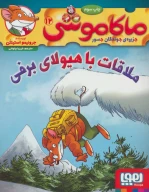 کتاب ماکاموشی، ملاقات با هیولای برفی - تصویر 1