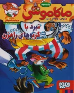 کتاب ماکاموشی، نبرد با گربه‌های راهزن - تصویر 1