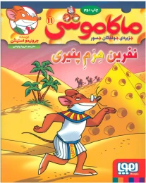 کتاب ماکاموشی، نفرین هرم پنیری - front
