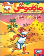 کتاب ماکاموشی، نفرین هرم پنیری - تصویر 1