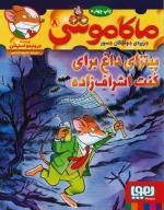 کتاب ماکاموشی، پیتزای داغ برای کنت اشراف‌زاده - تصویر 1