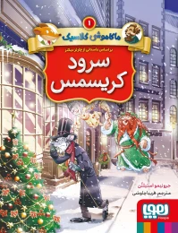 کتاب ماکاموشی کلاسیک 1 : سرود کریسمس - front
