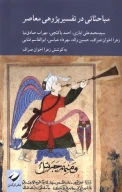 کتاب مباحثاتی در تفسیرپژوهی معاصر - تصویر 1