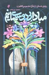 کتاب مبادا بی‌دوست بمانیم - front