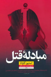 کتاب مبادله قتل - front