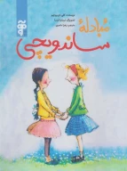 کتاب مبادله ساندویچی - تصویر 1