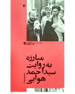 کتاب مبارزه به روایت سید احمد هوایی - تصویر 1