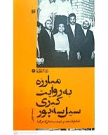 کتاب مبارزه به روایت کبری سیل‌سه‌پور - تصویر 1