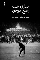کتاب مبارزه علیه وضع موجود - تصویر 1