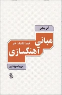 کتاب مبانی آهنگسازی - تصویر 1