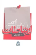 کتاب مبانی ارتباطات - تصویر 1