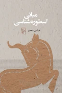 کتاب مبانی اسطوره‌شناسی - تصویر 1