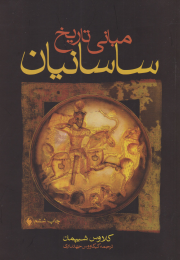 کتاب مبانی تاریخ ساسانیان - front