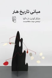کتاب مبانی تاریخ هنر (مرکز)