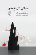 کتاب مبانی تاریخ هنر - تصویر 1