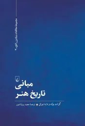 کتاب مبانی تاریخ هنر - front