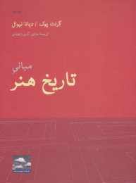 کتاب مبانی تاریخ هنر - front