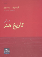 کتاب مبانی تاریخ هنر - تصویر 1