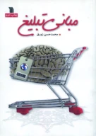 کتاب مبانی تبلیغ - تصویر 1