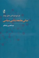 کتاب مبانی جامعه‌شناسی سیاسی - تصویر 1