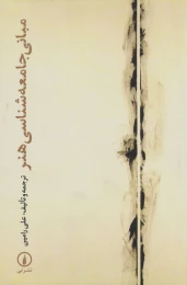 کتاب مبانی جامعه شناسی هنر - front