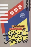 کتاب مبانی حرکت، بیان و حس در بازیگری صحنه - تصویر 1