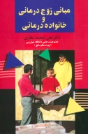 کتاب مبانی زوج‌درمانی و خانواده‌درمانی - تصویر 1