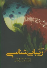 کتاب مبانی زیبایی شناسی - front