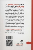 کتاب مبانی سرمایه‌گذاری در بورس اوراق بهادار - تصویر 2