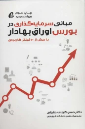 کتاب مبانی سرمایه گذاری در بورس اوراق بهادار - front