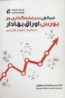 کتاب مبانی سرمایه‌گذاری در بورس اوراق بهادار - تصویر 1