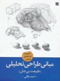 کتاب مبانی طراحی تحلیلی - front