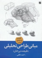 کتاب مبانی طراحی تحلیلی - تصویر 1