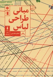 کتاب مبانی طراحی لباس - front