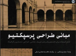 کتاب مبانی طراحی پرسپکتیو - front