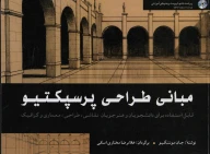 کتاب مبانی طراحی پرسپکتیو - تصویر 1