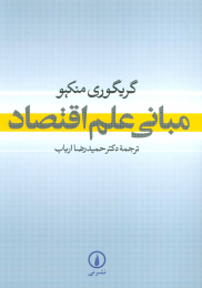 کتاب مبانی علم اقتصاد - front