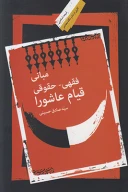 کتاب مبانی فقهی حقوقی قیام عاشورا - تصویر 1
