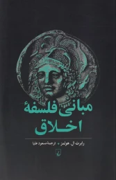 کتاب مبانی فلسفه اخلاق - front