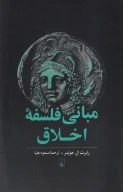 کتاب مبانی فلسفه اخلاق - تصویر 1
