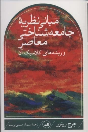 کتاب مبانی نظریه جامعه شناختی معاصر و ریشه های کلاسیک آن - front