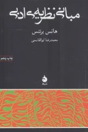 کتاب مبانی نظریه ادبی - تصویر 1